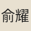 俞耀