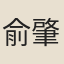 俞肇