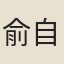 俞自得