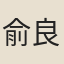 俞良