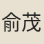 俞茂實