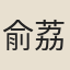俞荔