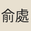 俞處