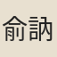 俞訥