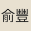 俞豐