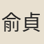 俞貞木
