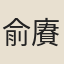 俞賡唐