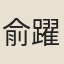 俞躍龍