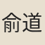 俞道婆