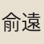 俞遠