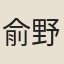 俞野處