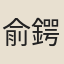俞鍔