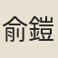 俞鎧