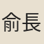 俞長源