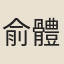 俞體瑩