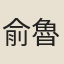 俞魯瞻