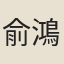 俞鴻漸