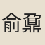 俞鼐