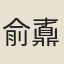 俞鼒
