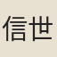 信世昌