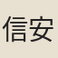 信安王禕