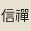 信禪師