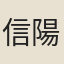 信陽道人