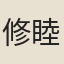 修睦