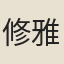 修雅