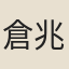 倉兆彬