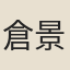 倉景愉