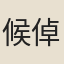 候倬