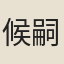 候嗣達