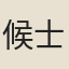 候士驤