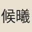 候曦
