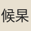 候杲