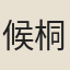 候桐
