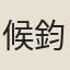 候鈞