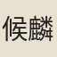 候麟勳
