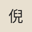 倪