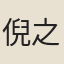 倪之煃