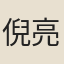 倪亮採