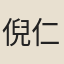 倪仁吉