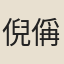 倪偁