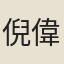 倪偉人