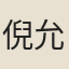 倪允文