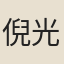 倪光蘭