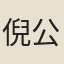 倪公武
