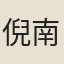 倪南傑