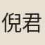 倪君